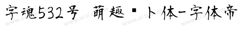 字魂532号 萌趣萝卜体字体转换